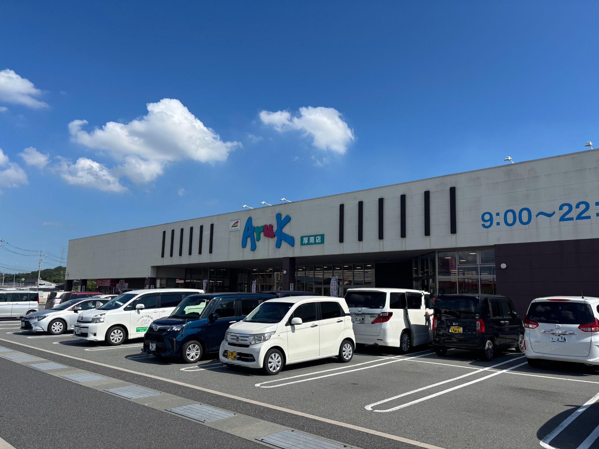 アルク厚南店